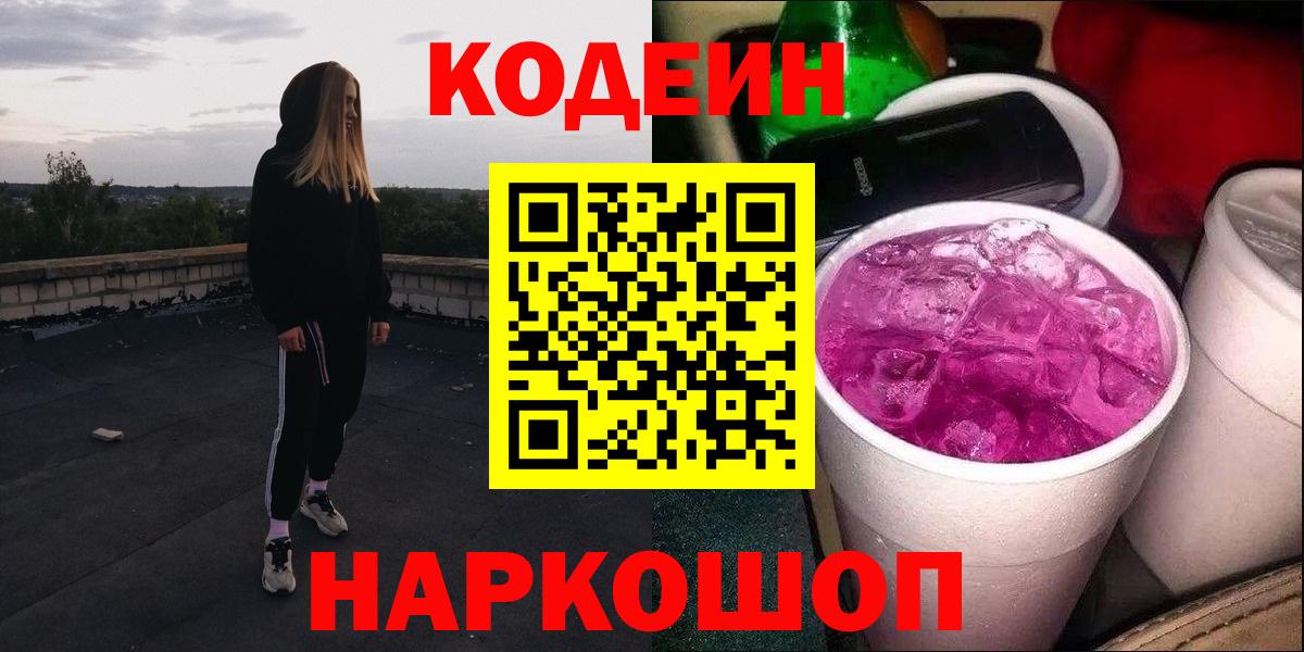 Codein напиток Lean (лин)  Вход с VPN  Рассказово 
